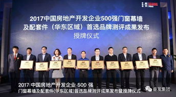 奮發(fā) 第一槍 產(chǎn)品位列中國(guó)地產(chǎn)供應(yīng)商 奧斯卡 2017中國(guó)房地產(chǎn)500強(qiáng)開發(fā)商首選供應(yīng)商品牌門窗幕墻行業(yè) 華東區(qū)域 前五強(qiáng)