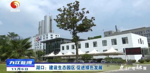 湖口 建設生態園區，以綠色發展引領房地產開發新風向